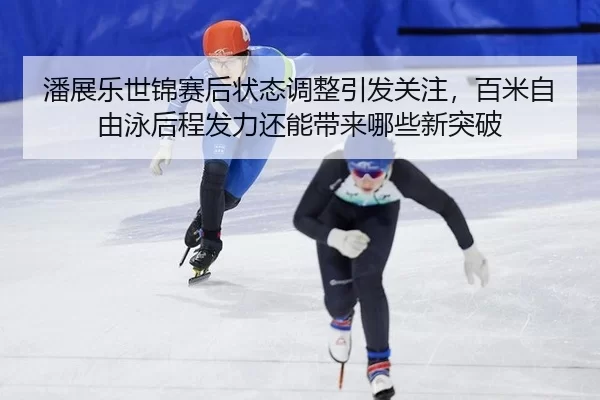pan-zhan-le-shi-jin-sai-hou-zhuang-tai-tiao-zheng-yin-fa-guan-zhu-bai-mi-zi-you-yong-hou-cheng-fa-li-hai-neng-dai-lai-2-601.jpg